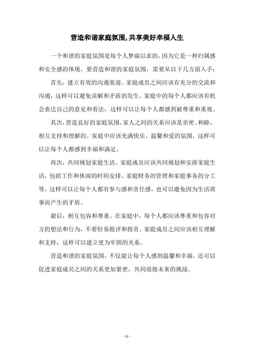 营造和谐家庭氛围,共享美好幸福人生