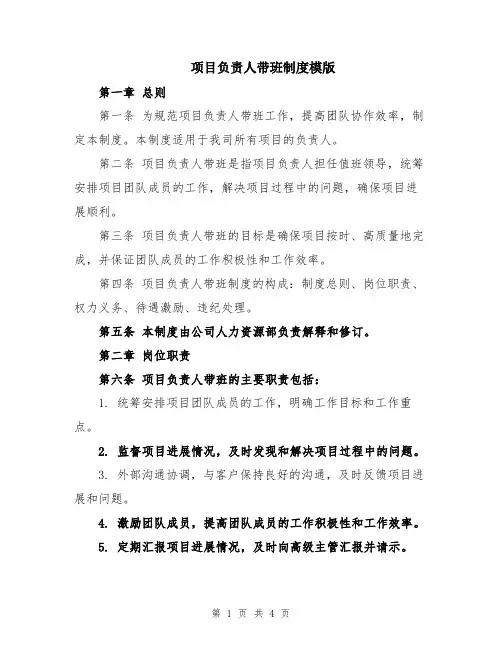 项目负责人带班制度模版