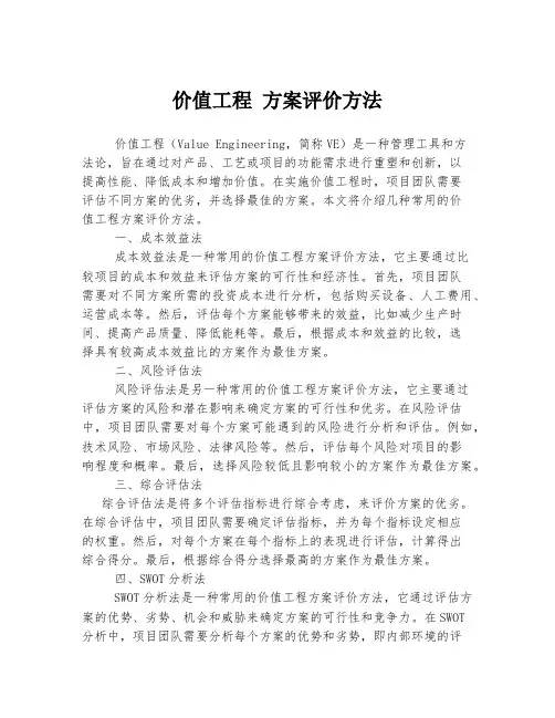 价值工程 方案评价方法