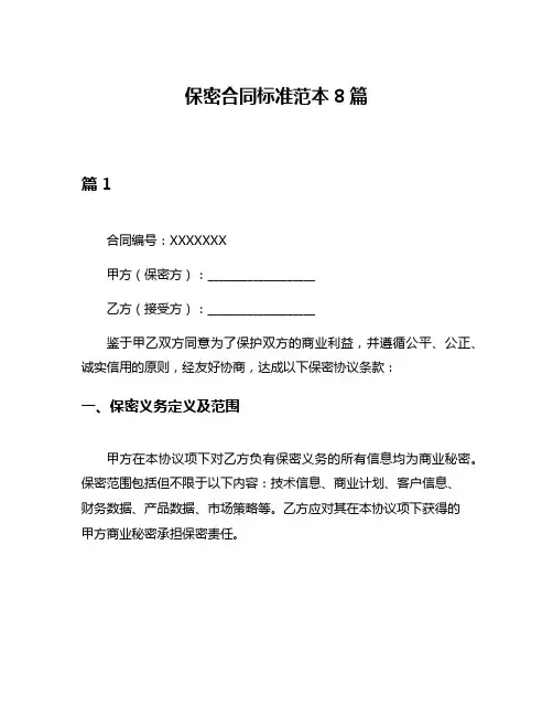 保密合同标准范本8篇