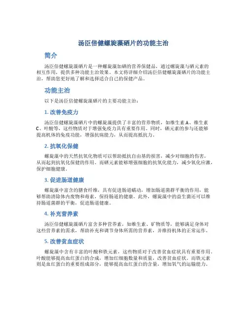 汤臣倍健螺旋藻硒片的功能主治