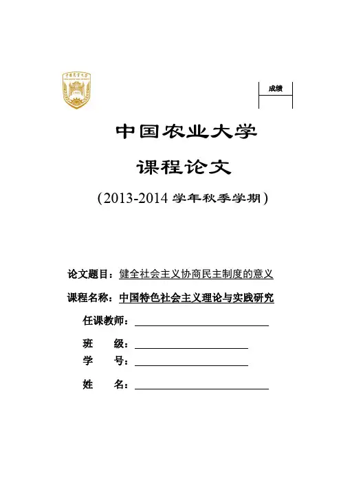 健全社会主义民主协商制度的意义(word文档良心出品)