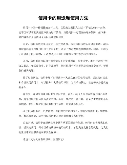 信用卡的用途和使用方法