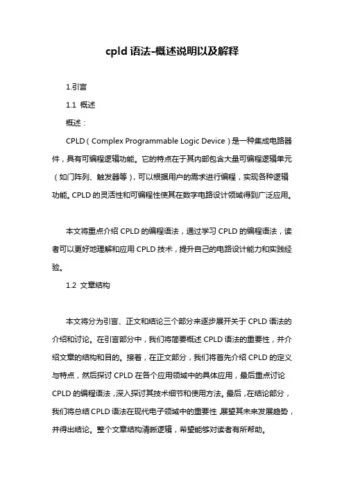 cpld语法-概述说明以及解释