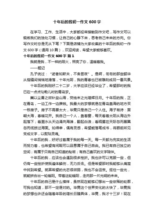 十年后的我初一作文600字