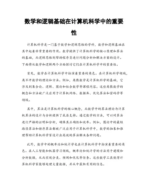 数学和逻辑基础在计算机科学中的重要性