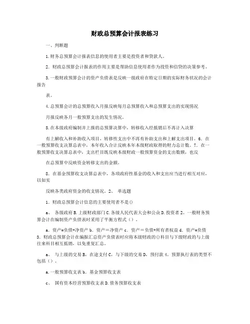 财政总预算会计报表练习