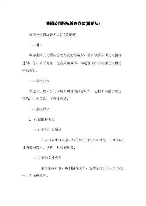 集团公司招标管理办法(最新版)