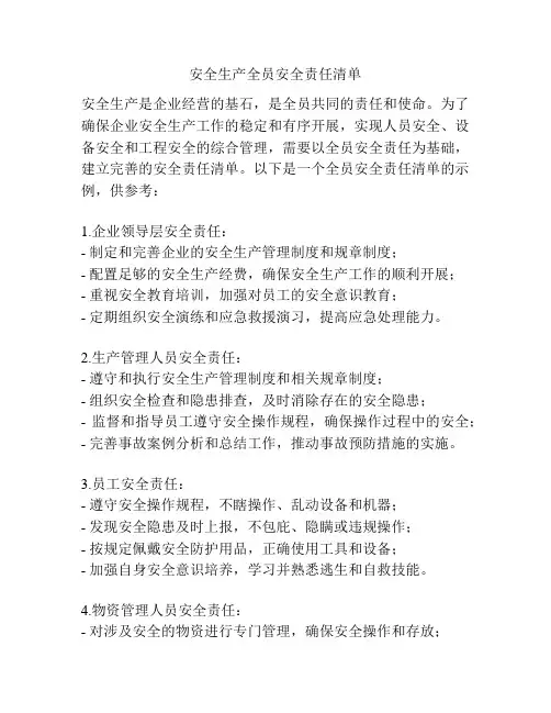 安全生产全员安全责任清单