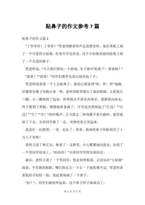 贴鼻子的作文参考7篇