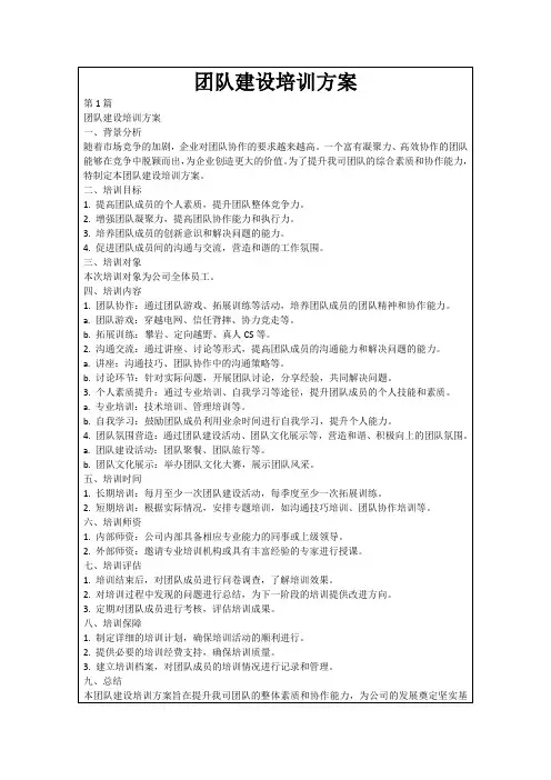 团队建设培训方案