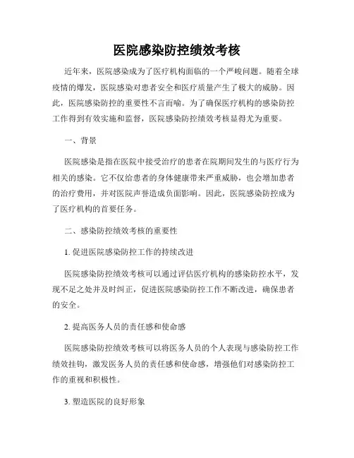 医院感染防控绩效考核