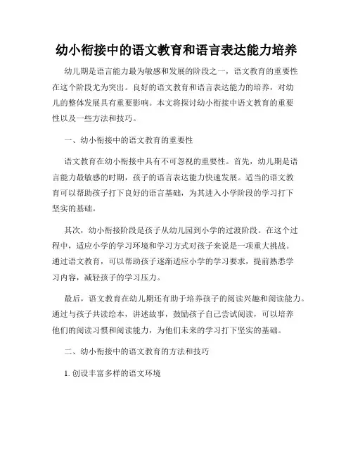 幼小衔接中的语文教育和语言表达能力培养
