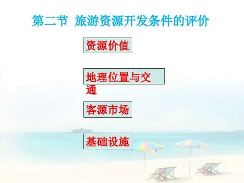 【人教版】旅游资源开发条件的评价PPT教学课件1