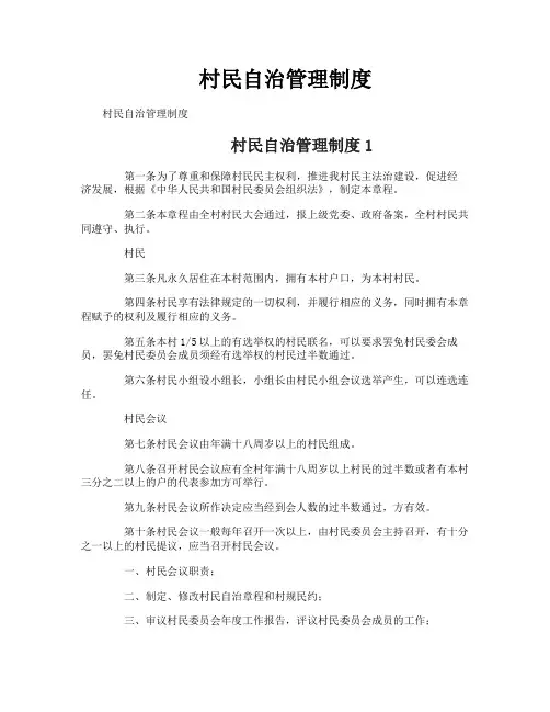 村民自治管理制度