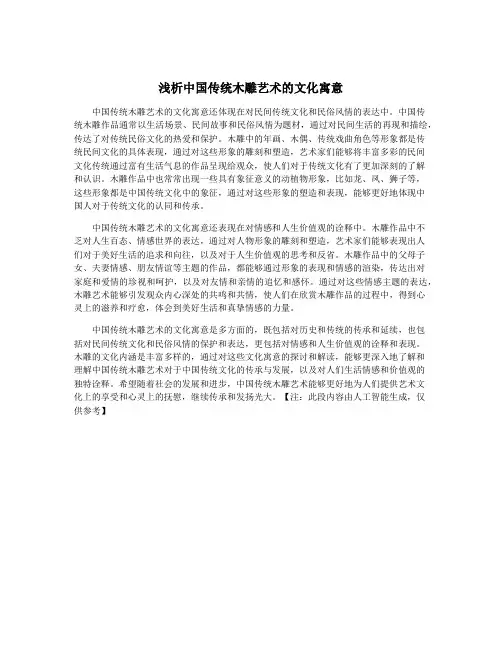浅析中国传统木雕艺术的文化寓意