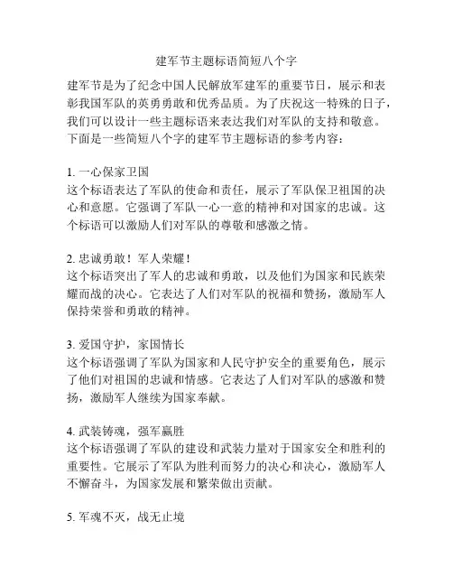 建军节主题标语简短八个字
