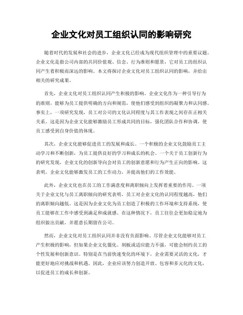 企业文化对员工组织认同的影响研究