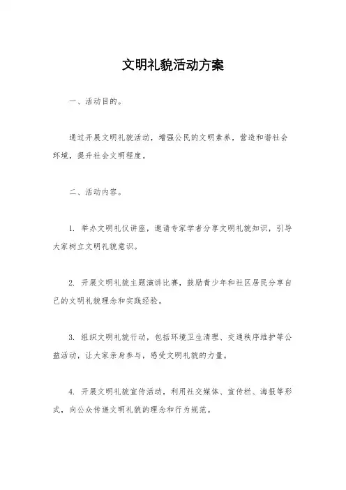 文明礼貌活动方案