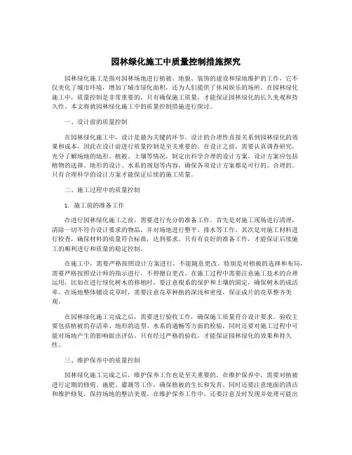 园林绿化施工中质量控制措施探究