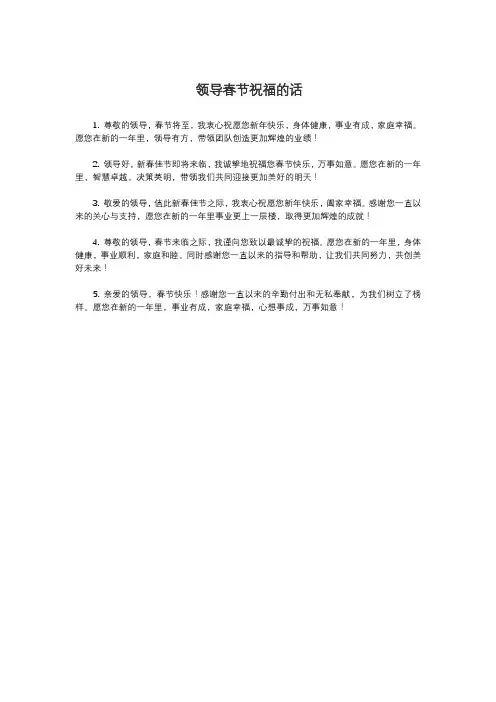 领导春节祝福的话