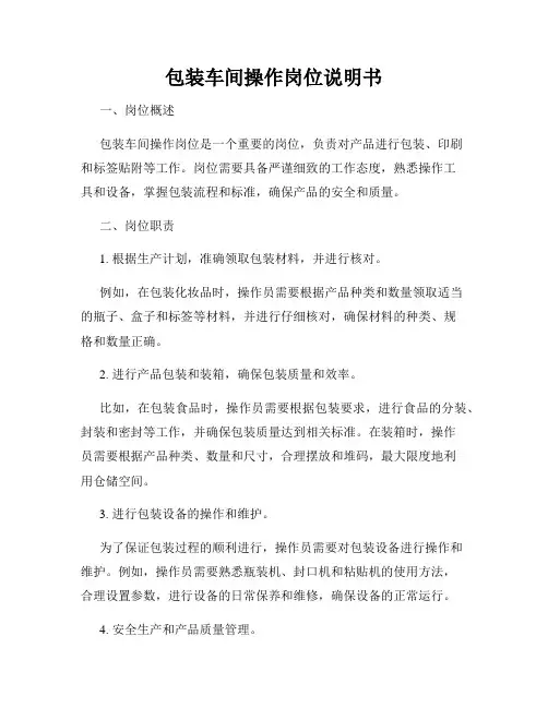 包装车间操作岗位说明书