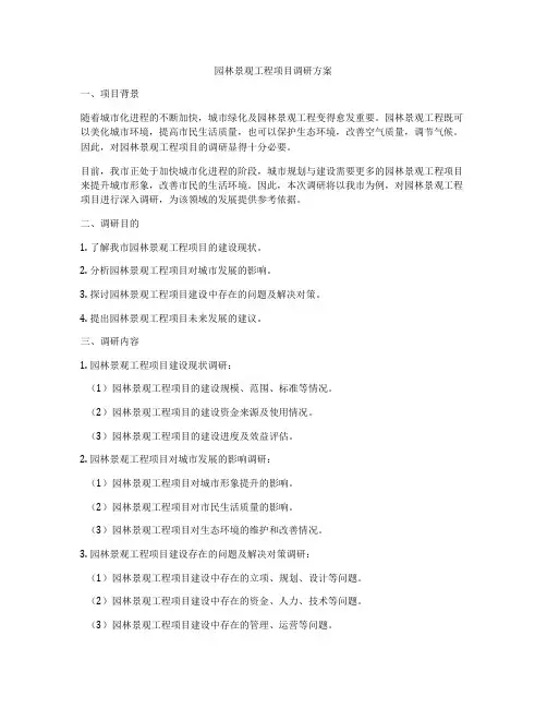 园林景观工程项目调研方案