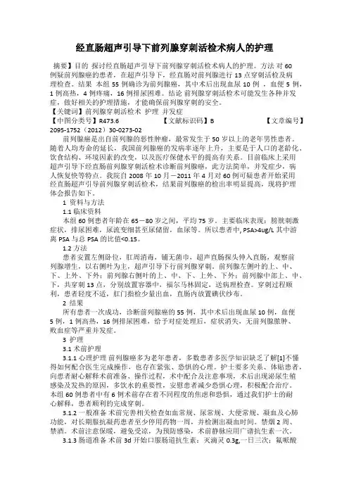 经直肠超声引导下前列腺穿刺活检术病人的护理