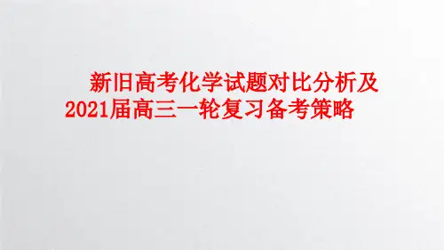 基于核心素养培养的新旧高考化学试题对比分析及2021届高三一轮复习备考策略
