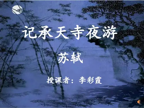 记承天寺夜游省级优质课大赛一等奖PPT课件
