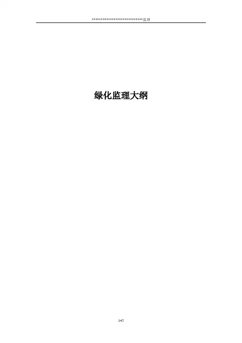 绿化监理大纲