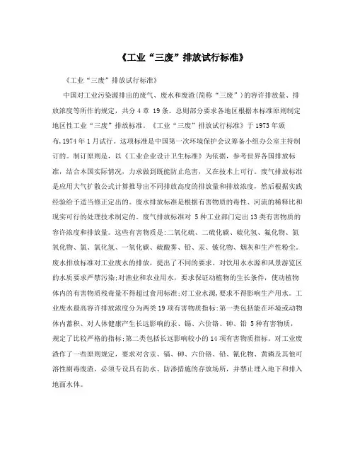 《工业“三废”排放试行标准》