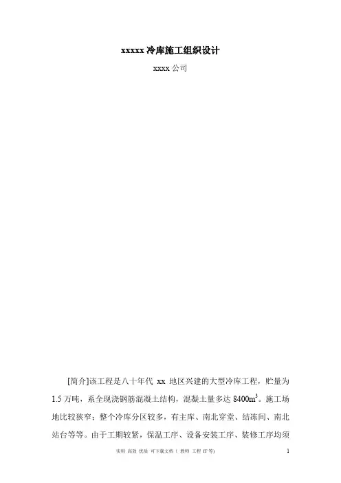 专项方案  建筑工程  组织设计---北京 冷库施工组织设计