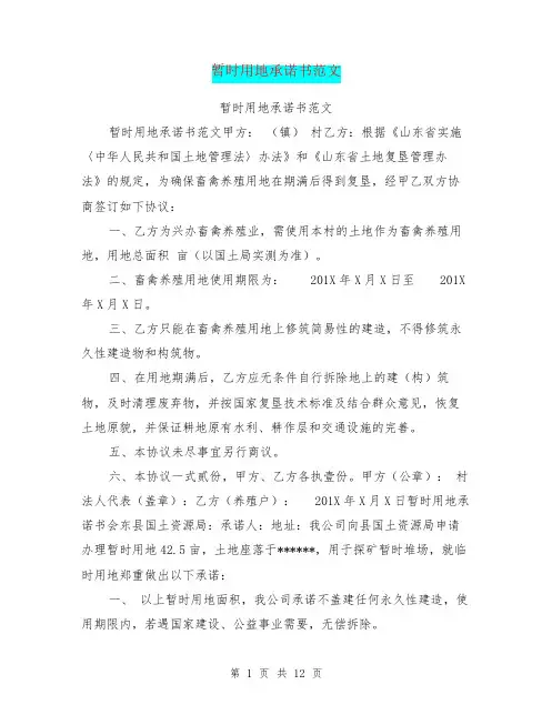 临时用地承诺书范文