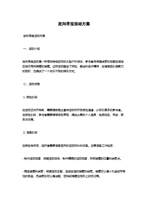 定向寻宝活动方案