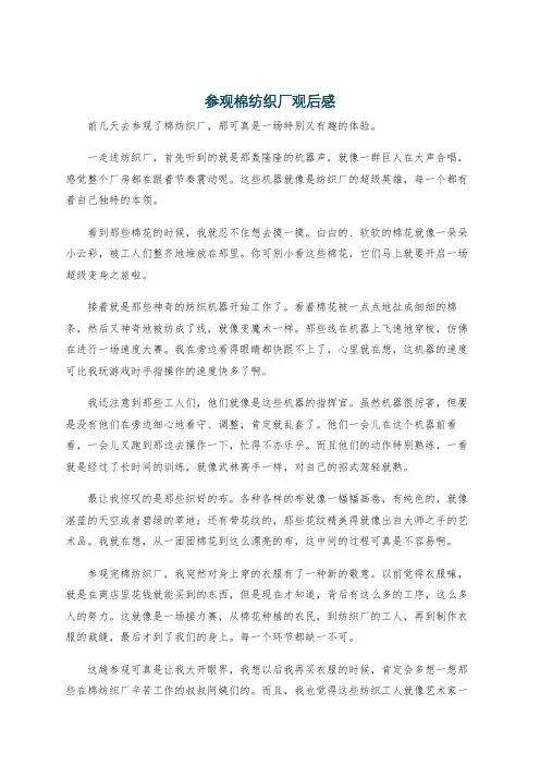 参观棉纺织厂观后感