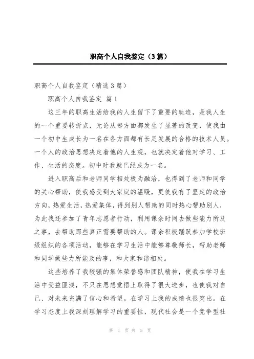 职高个人自我鉴定(3篇)