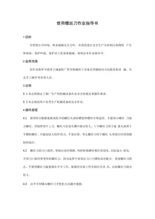使用螺丝刀作业指导书