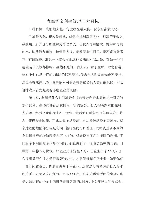 内部资金利率管理三大目标
