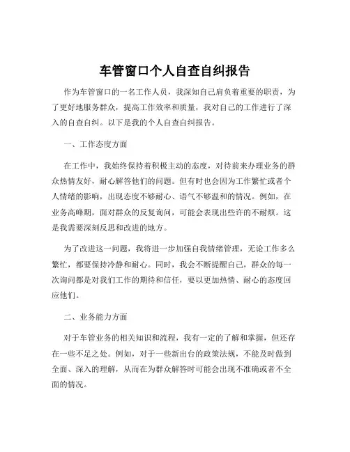 车管窗口个人自查自纠报告