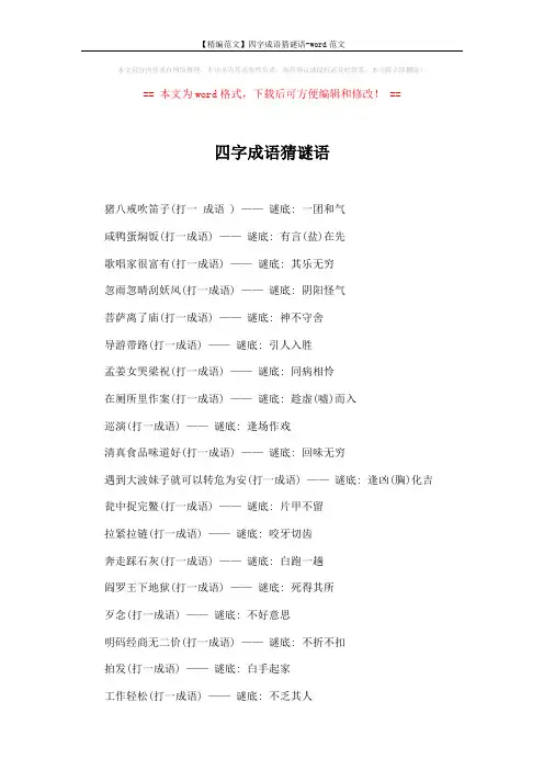 【精编范文】四字成语猜谜语-word范文 (2页)