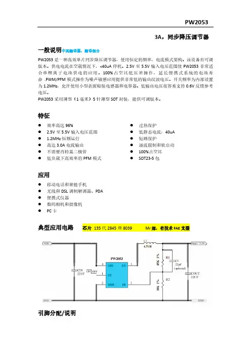 锂电池3.7V转3V,1.8V,1.2V,电流3A,PW2053规格书