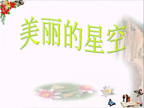 六年级科学上册第19课美丽的星空 PPT精品课件2冀教版