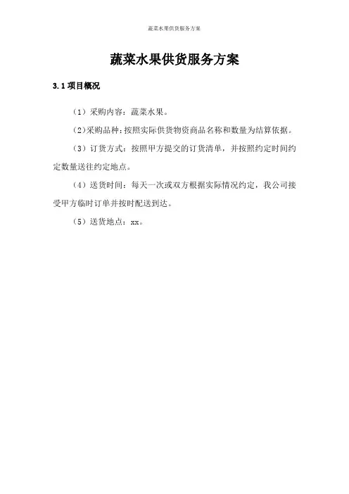 蔬菜水果供货服务方案