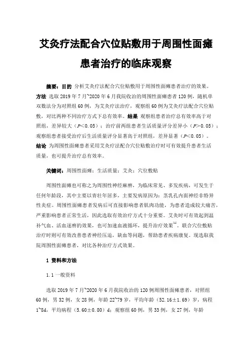艾灸疗法配合穴位贴敷用于周围性面瘫患者治疗的临床观察