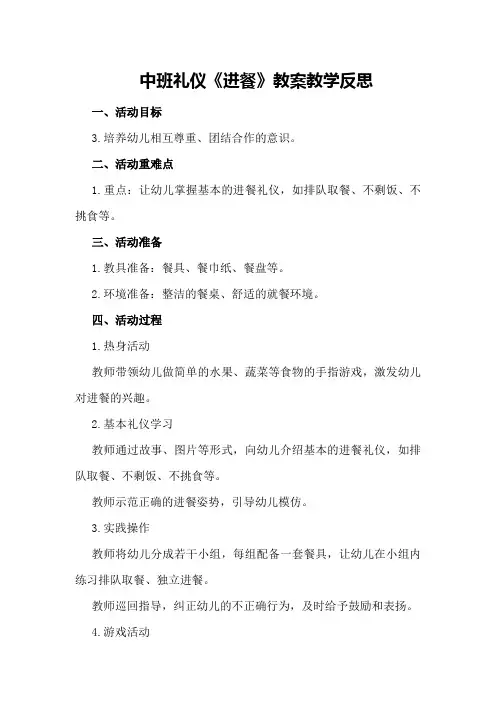 中班礼仪《进餐》教案教学反思