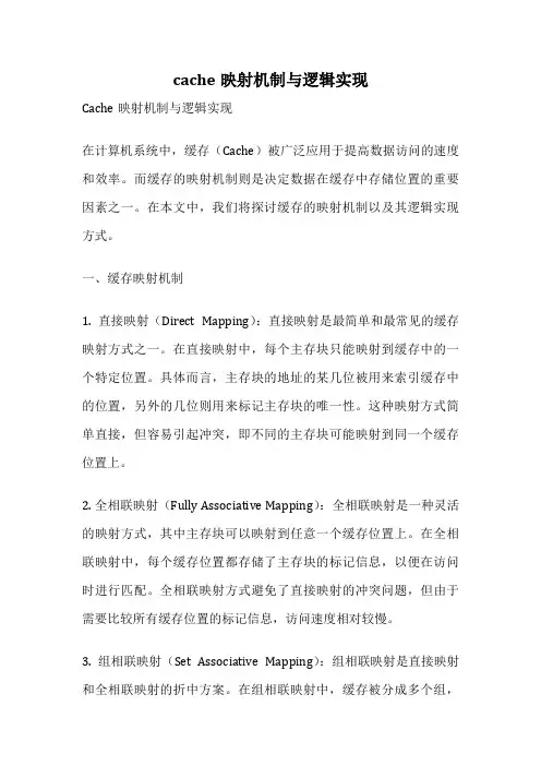 cache映射机制与逻辑实现