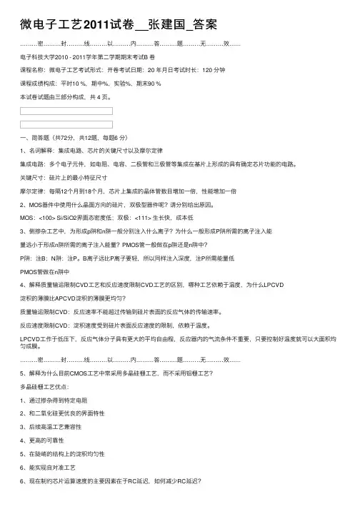 微电子工艺2011试卷__张建国_答案