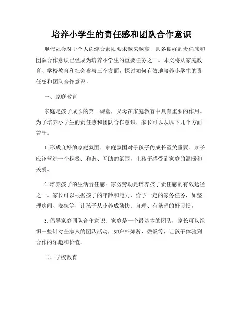培养小学生的责任感和团队合作意识