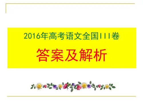 2016年高考语文全国III卷答案及详解